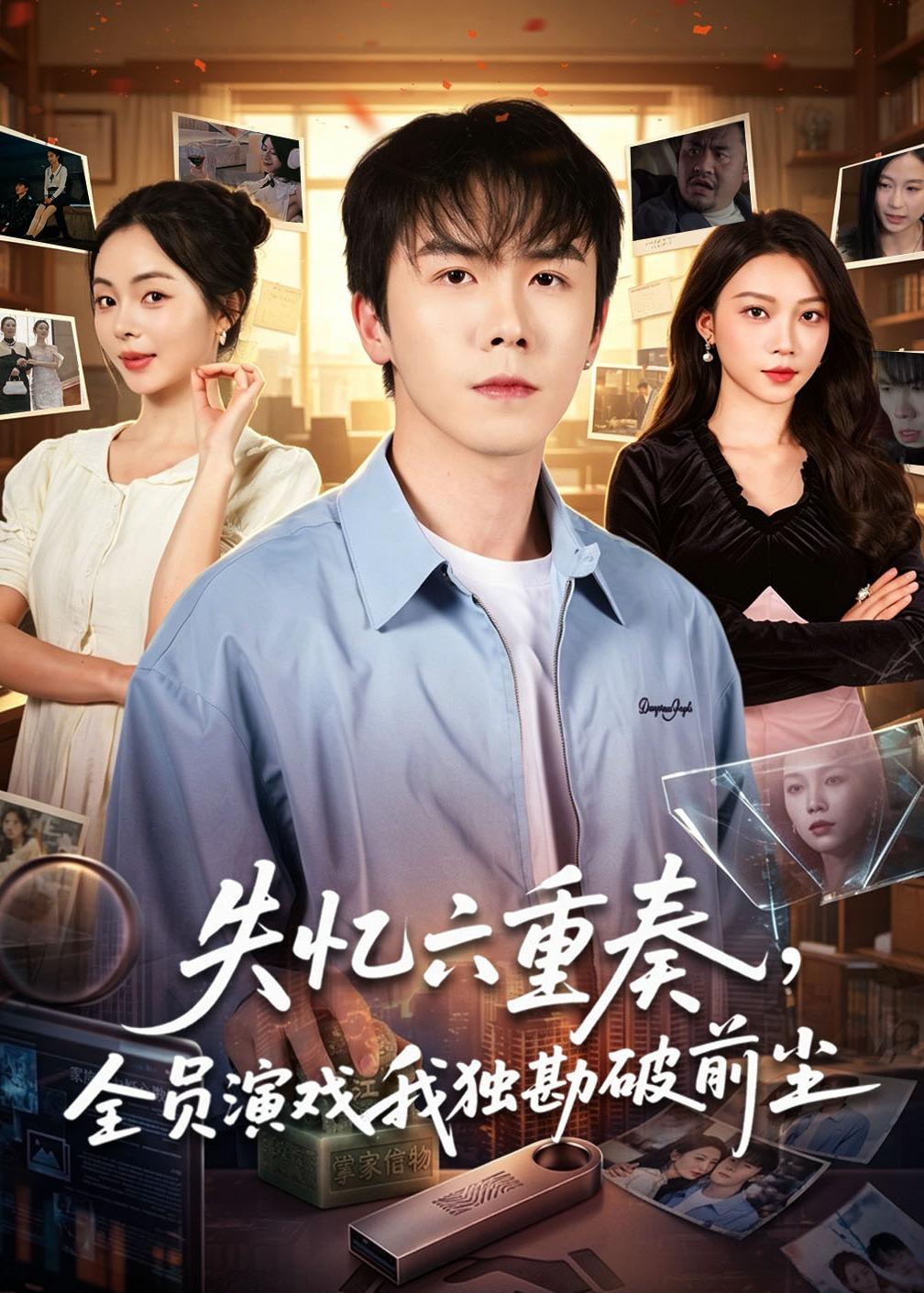 失忆六重奏，全员演戏我独勘破前尘