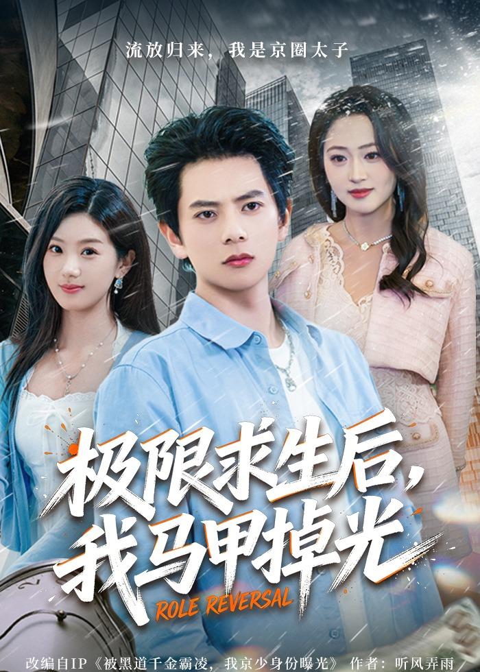 极限求生后，我马甲掉光