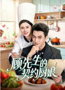 顾先生的契约厨娘