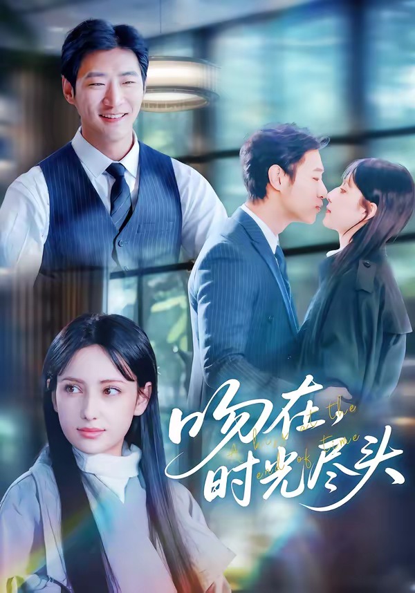 吻在时光尽头
