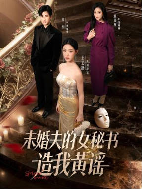 未婚夫的女秘书造我黄谣
