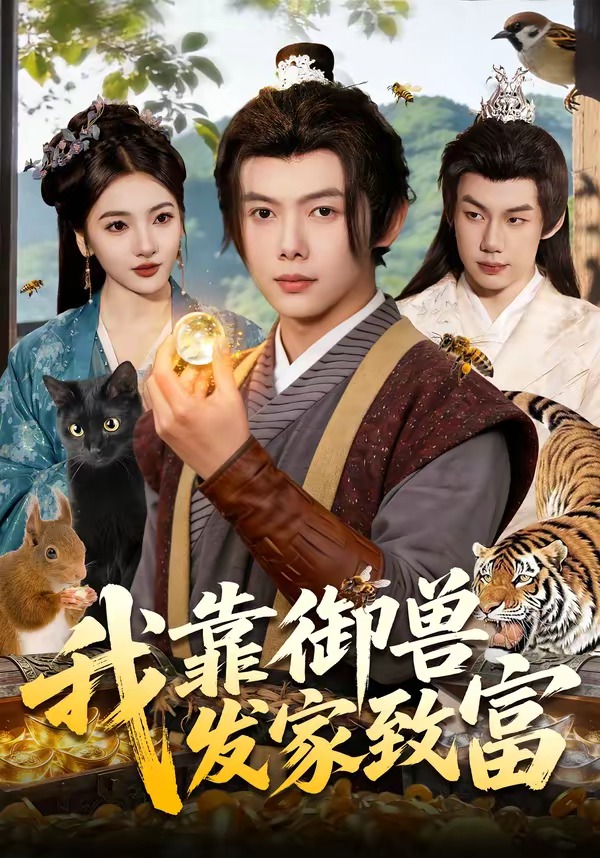我靠御兽发家致富