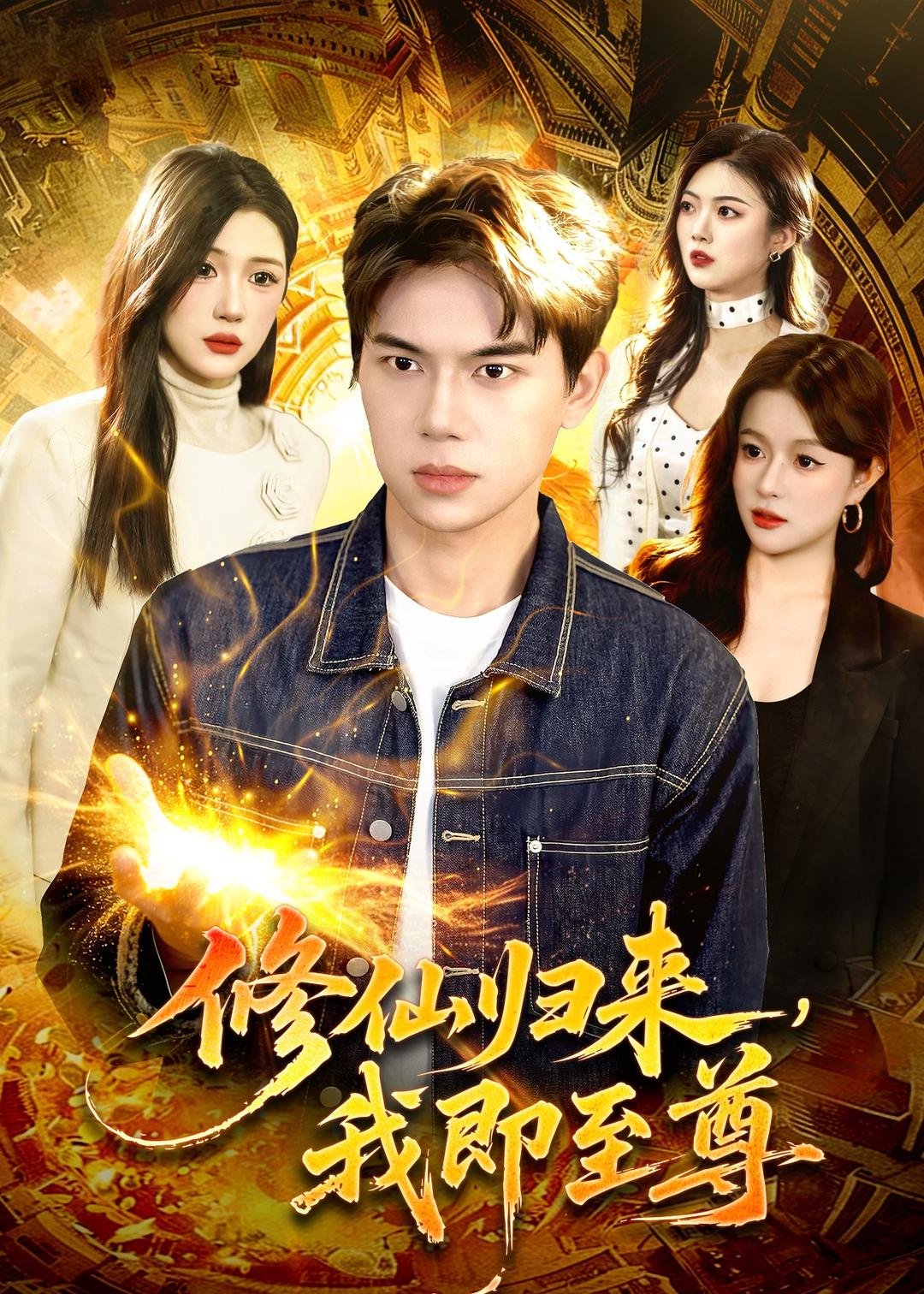 修仙归来，我即至尊