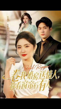 卷我婚房送情人，你看窗帘后有人