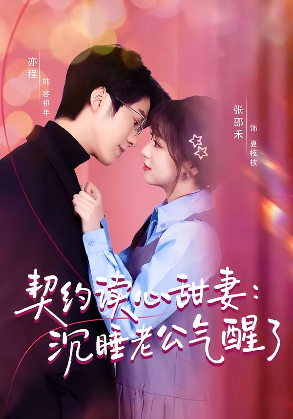 契约读心甜妻：沉睡老公气醒了