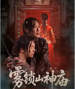 雾锁山神庙