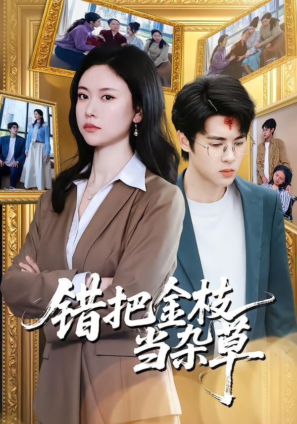 错把金枝当杂草