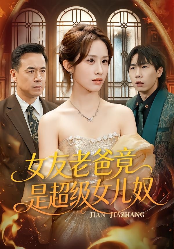 女友老爸竟是超级女儿奴