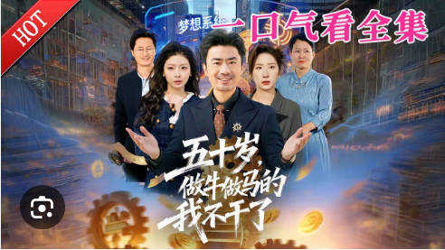五十岁，做牛做马的我不干了