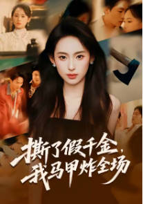 撕了假千金，我马甲炸全场
