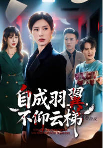 自成羽翼，不仰云梯