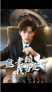 这老赖我当定了