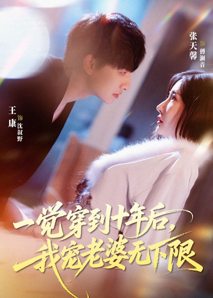 一觉穿到十年后，我宠老婆无下限