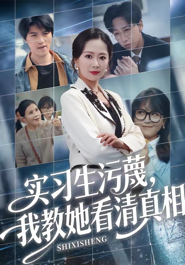 实习生污蔑，我教她看清真相