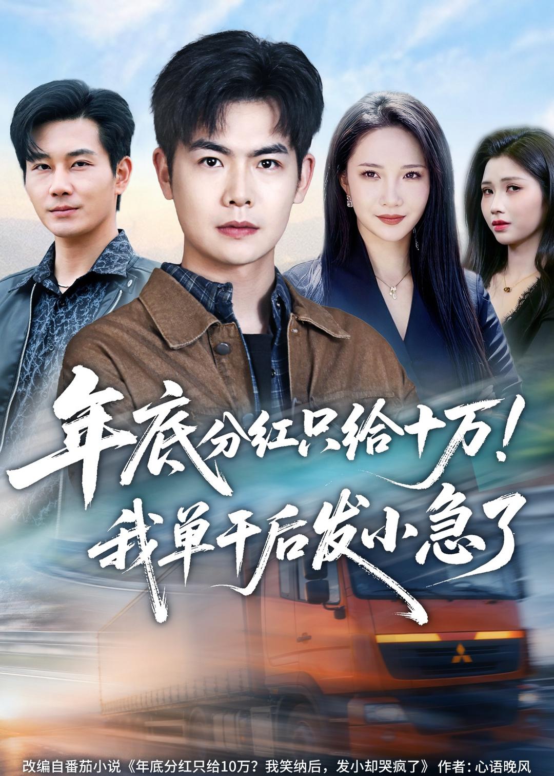 年底分红只给10万！我单干后发小急了