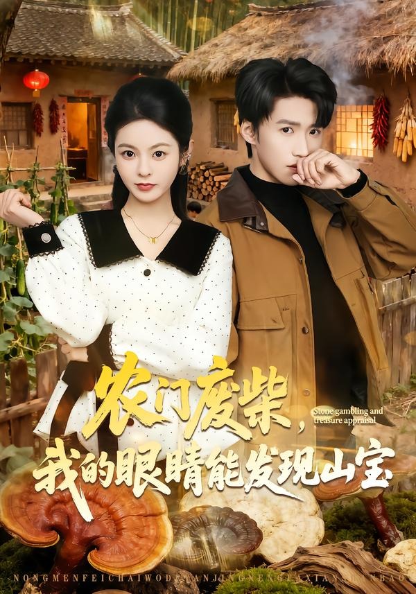 农门废柴，我的眼睛能发现山宝