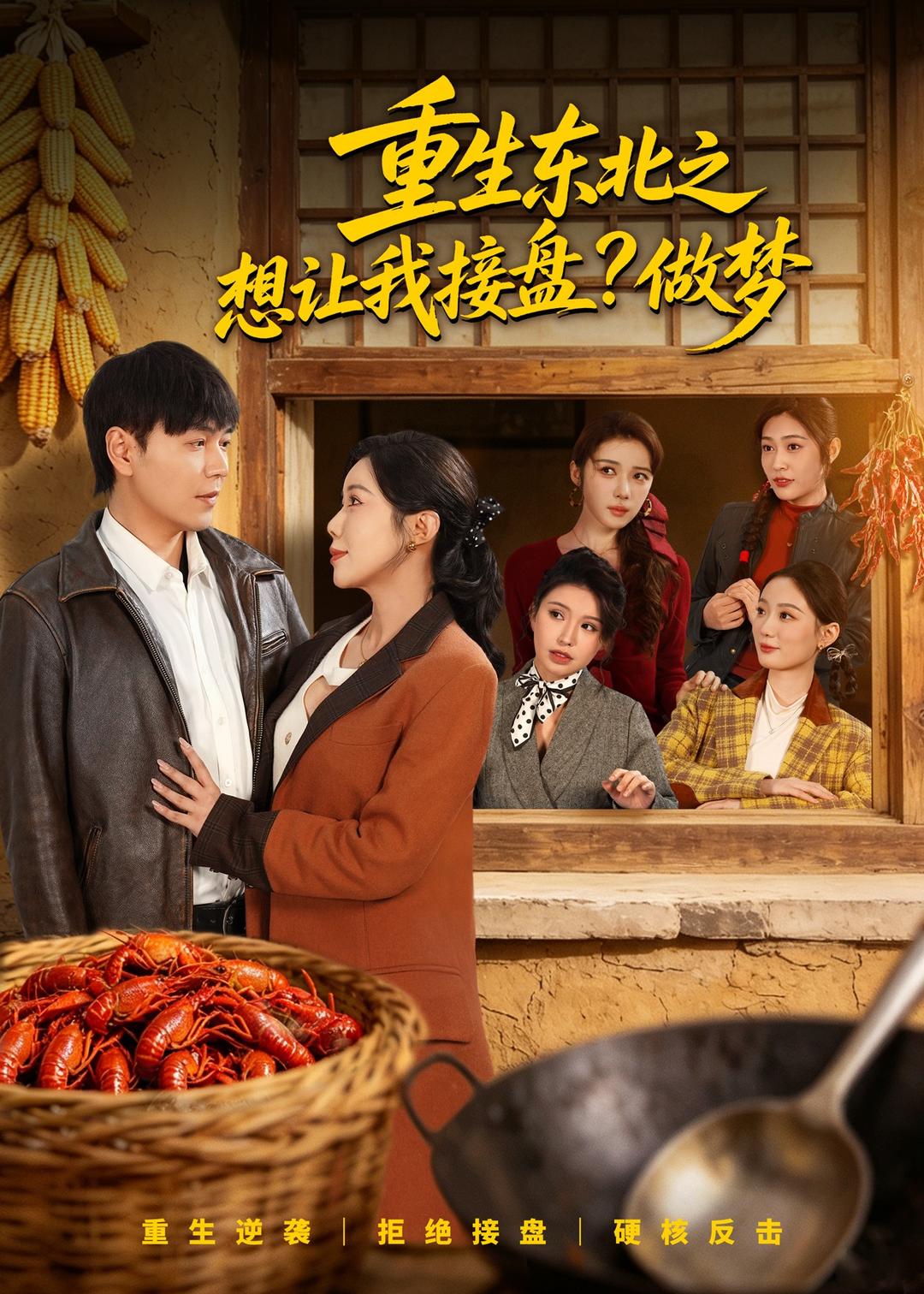 重生东北之想让我接盘？做梦