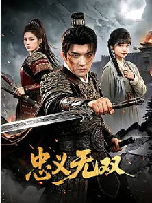 忠义无双