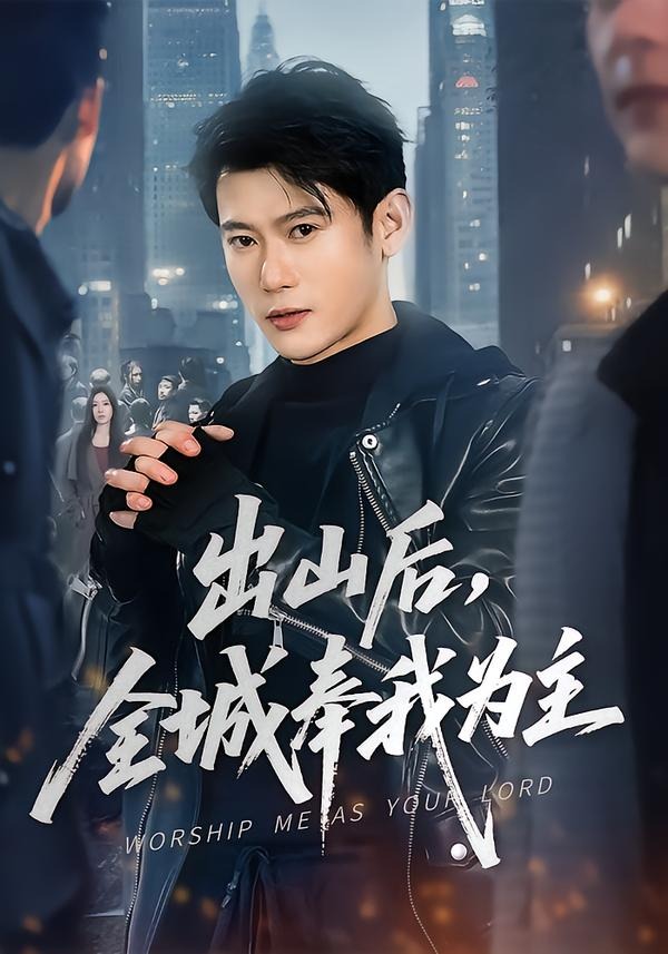 出山后，全城奉我为主