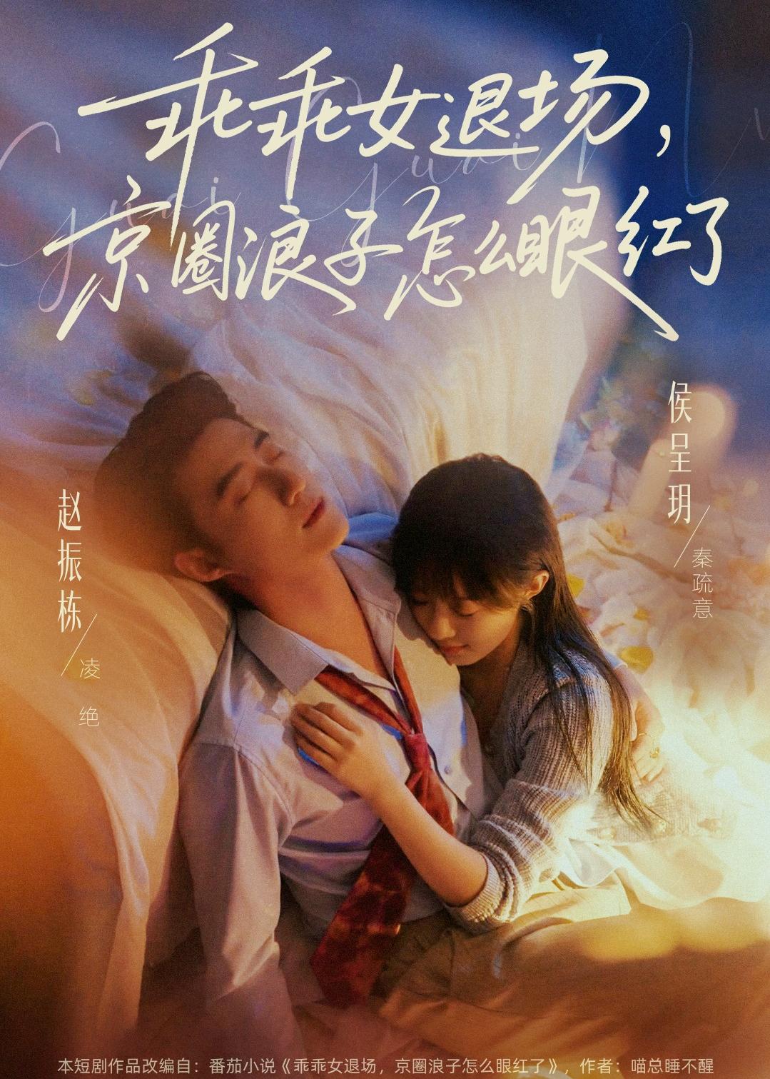 乖乖女退场，京圈浪子怎么眼红了