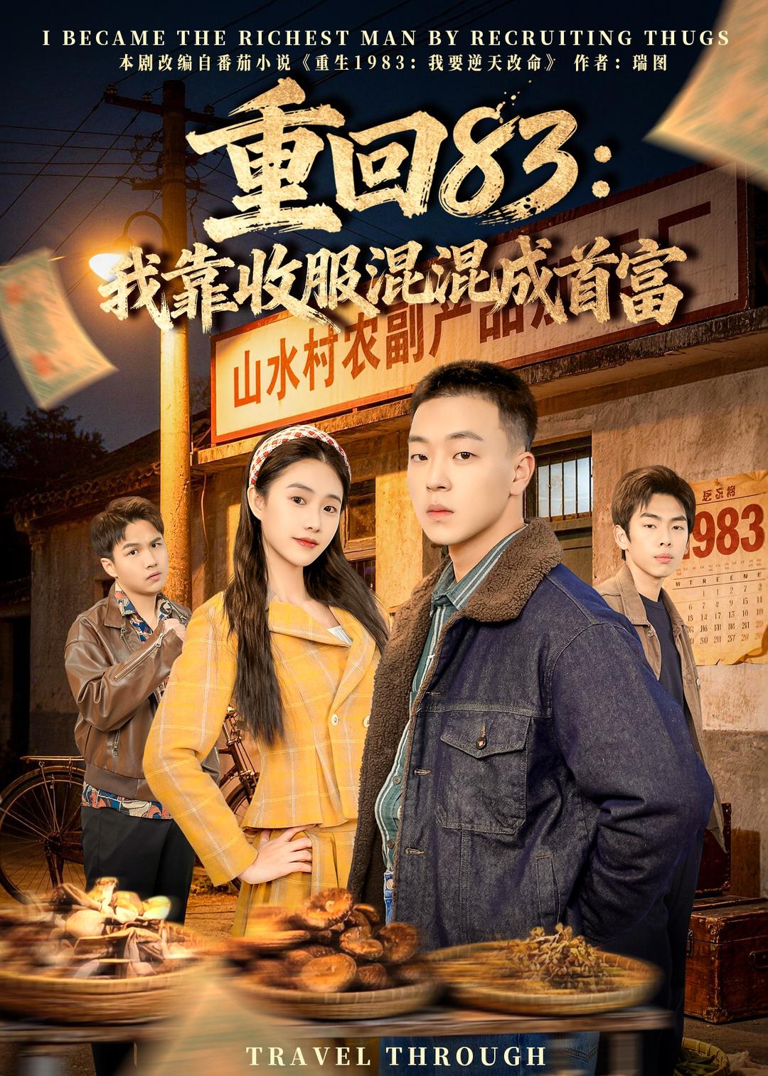 重回83：我靠收服混混成首富
