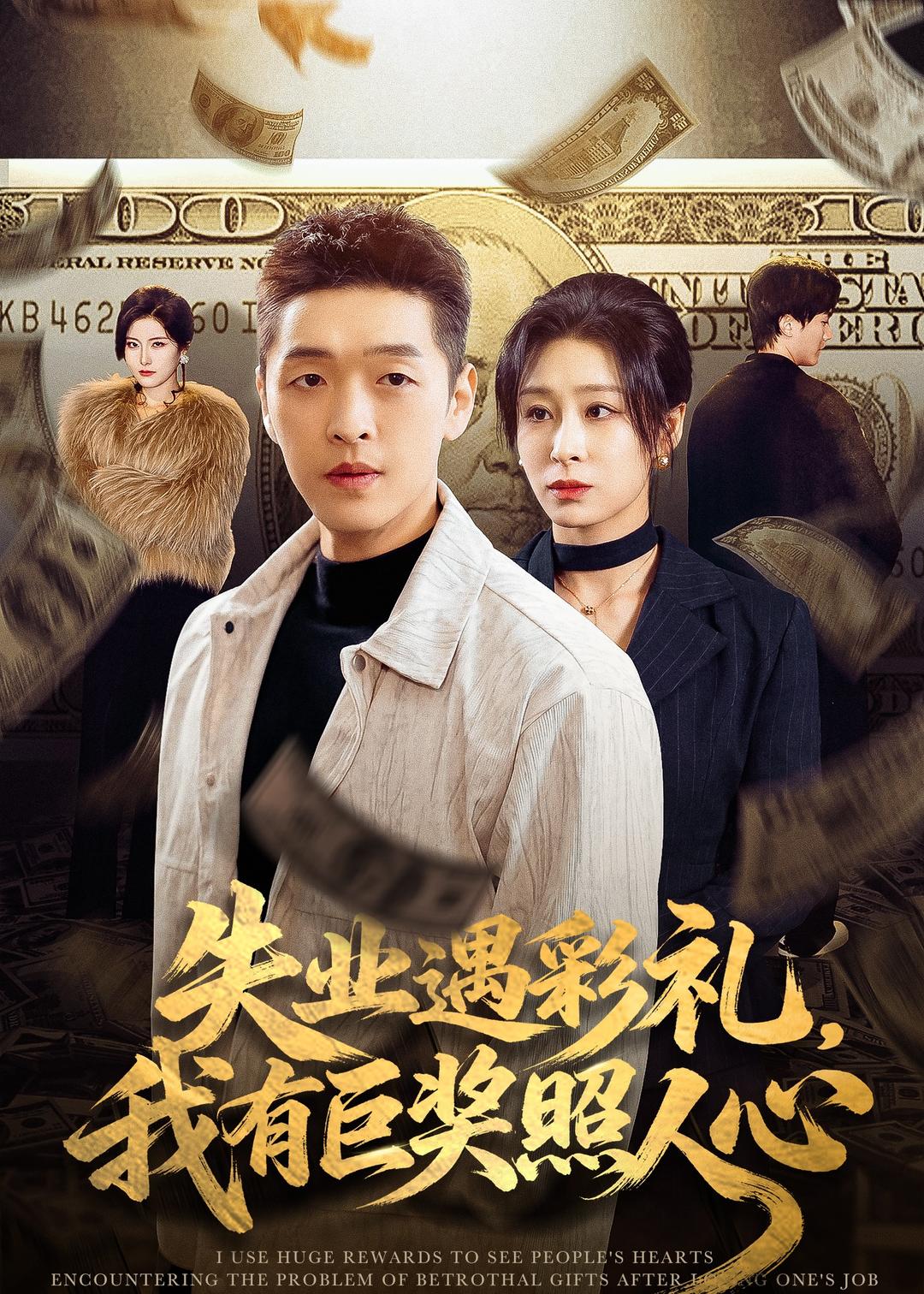 失业遇彩礼，我有巨奖照人心