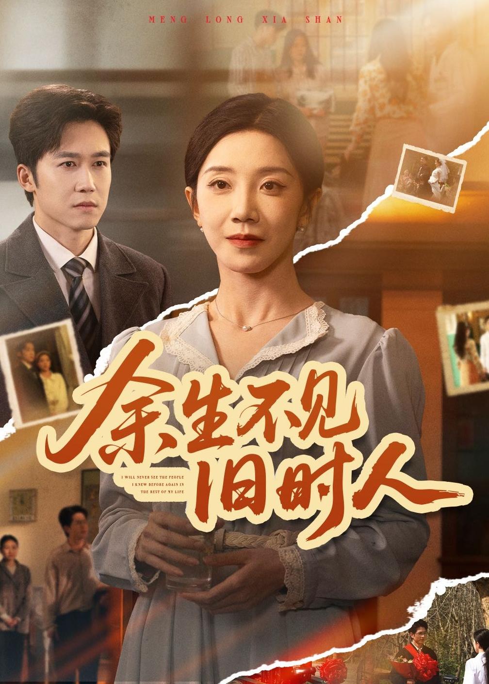 余生不见旧时人