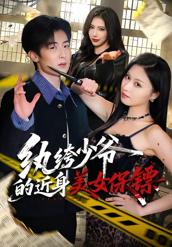 纨绔少爷的近身美女保镖