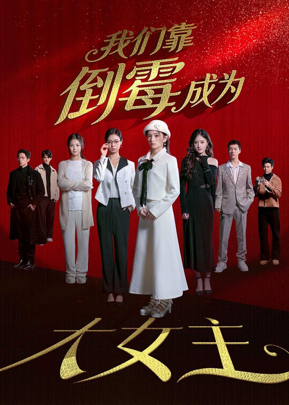 我们靠倒霉成为大女主