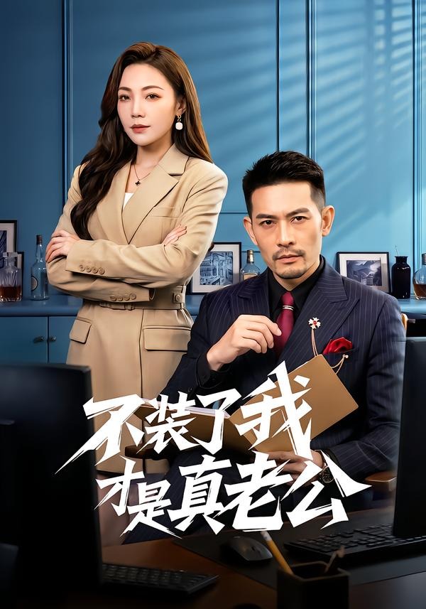不装了我才是真老公
