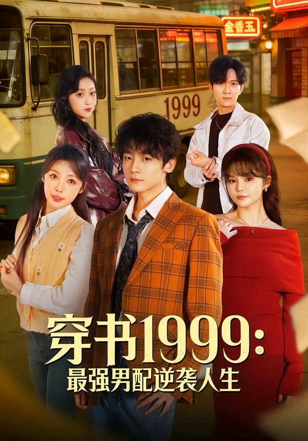 穿书1999：最强男配逆袭人生