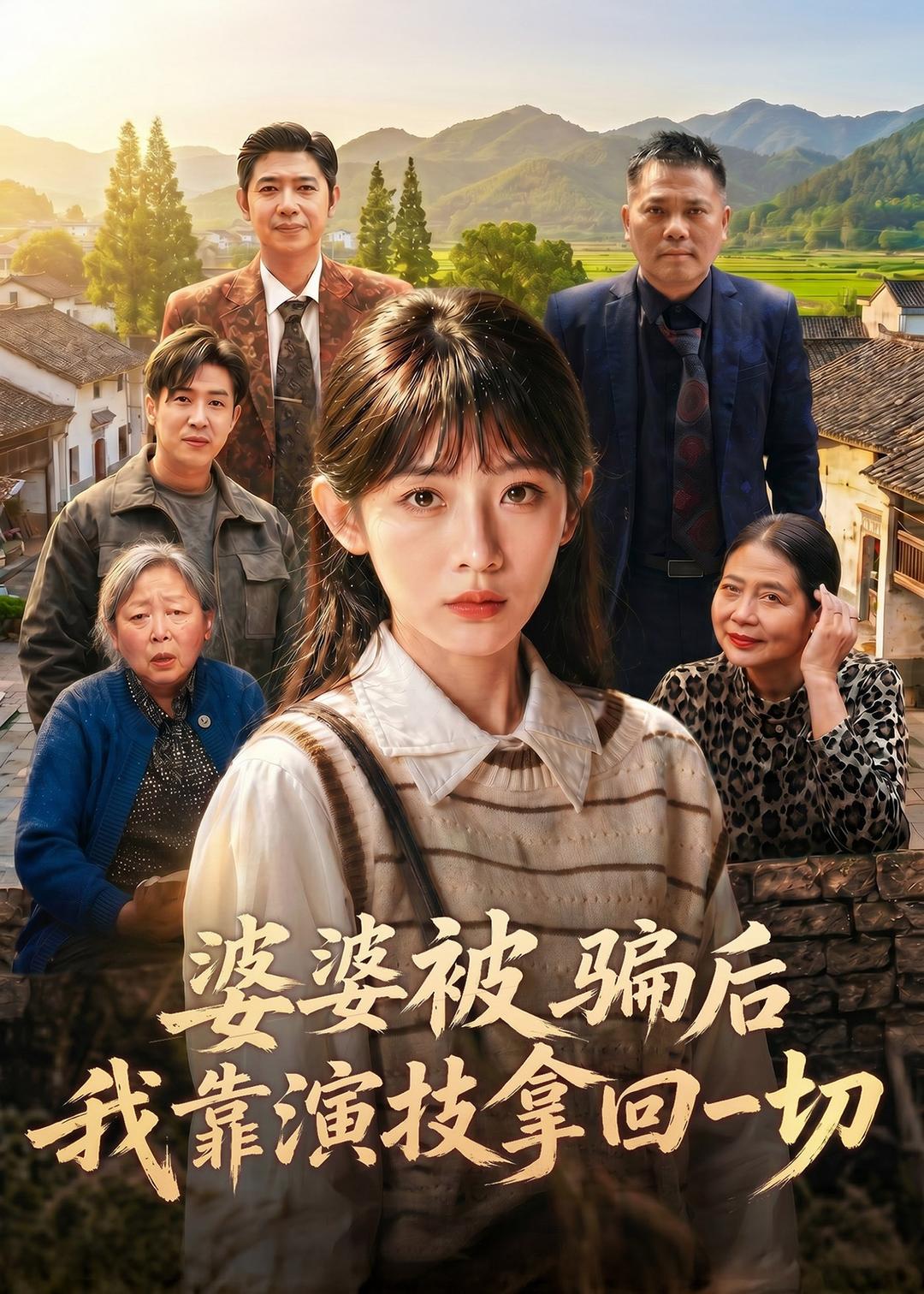 婆婆被骗后，我靠演技拿回一切