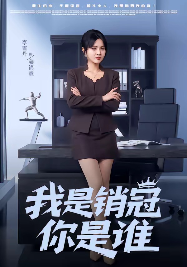 我是销冠你是谁