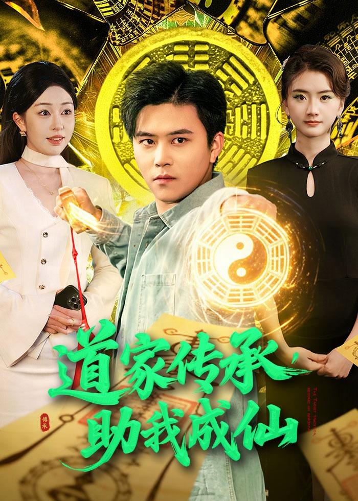 道家传承，助我成仙