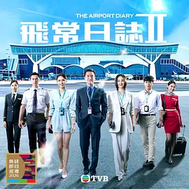 飞常日志2国语