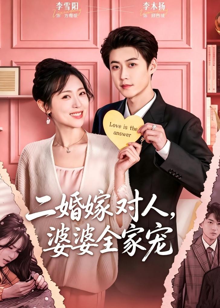二婚嫁对人，婆婆全家宠