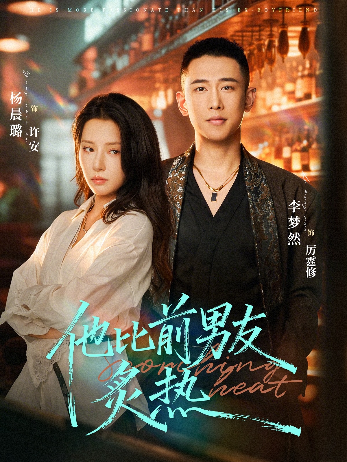 他比前男友炙热