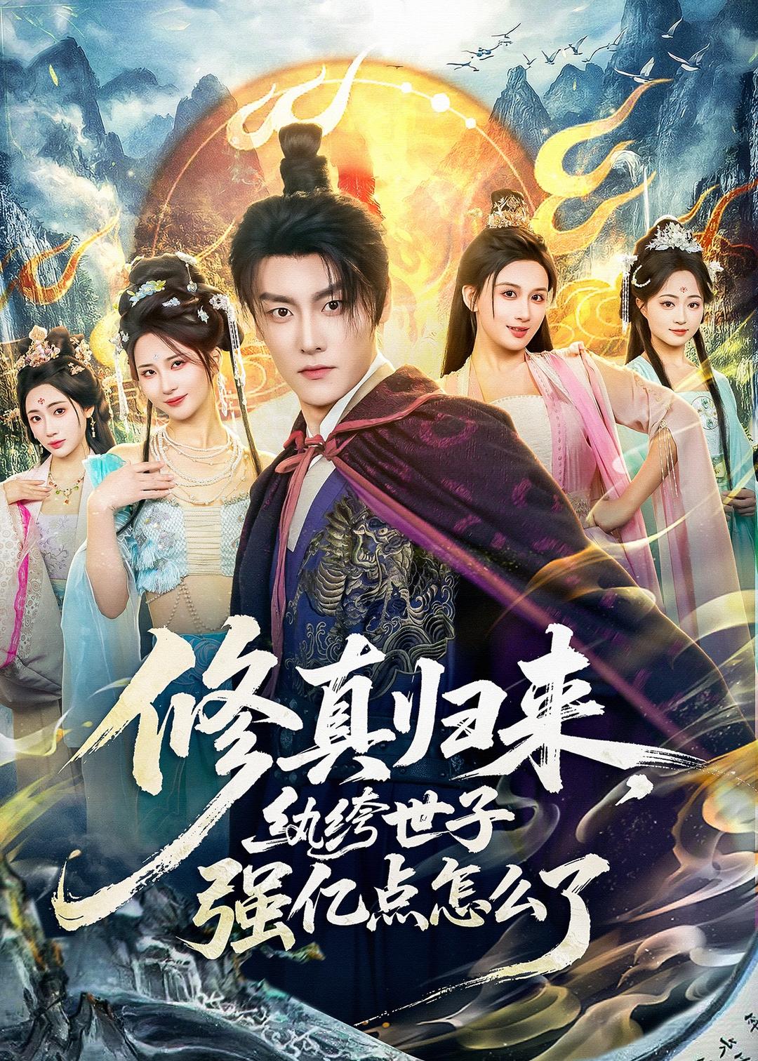 修真归来，纨绔世子强亿点怎么了