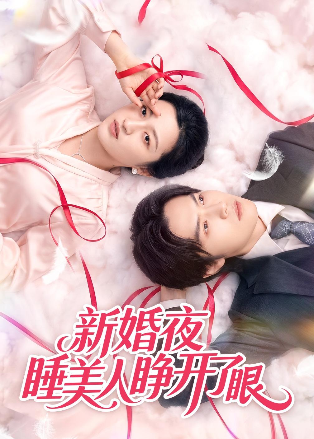 新婚夜睡美人睁开了眼