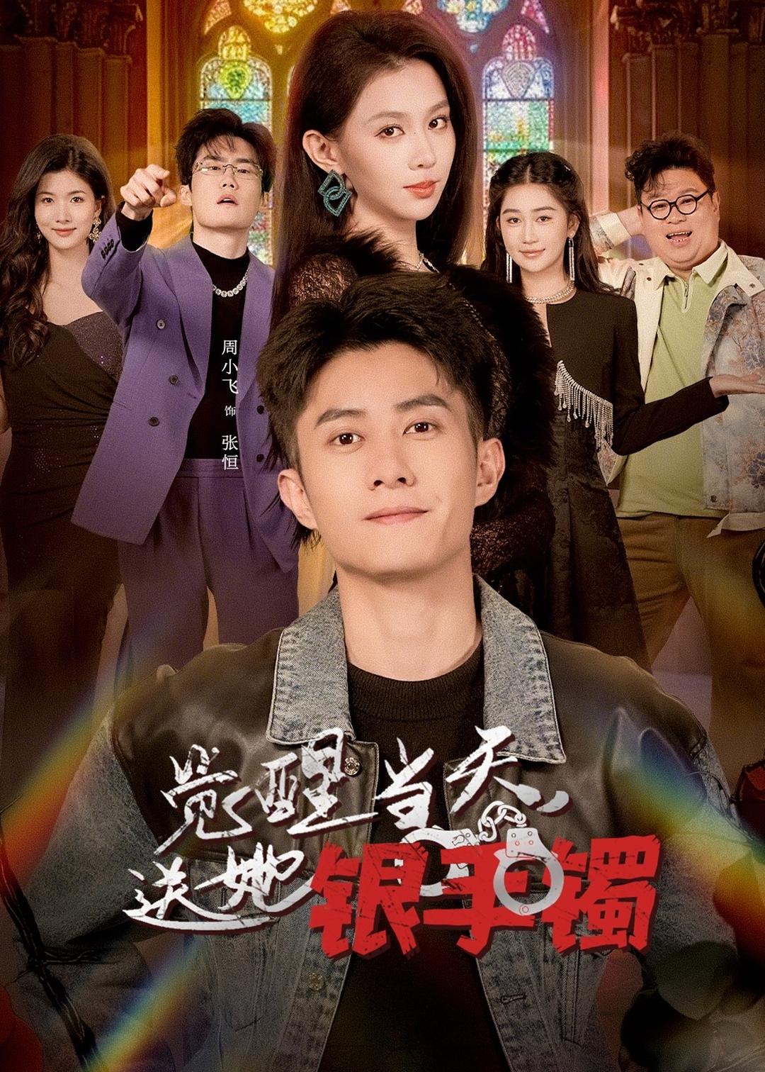 觉醒当天，送她银手镯