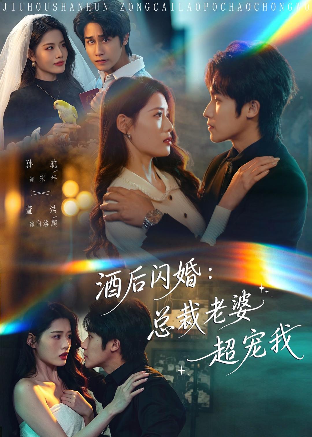酒后闪婚：总裁老婆超宠我