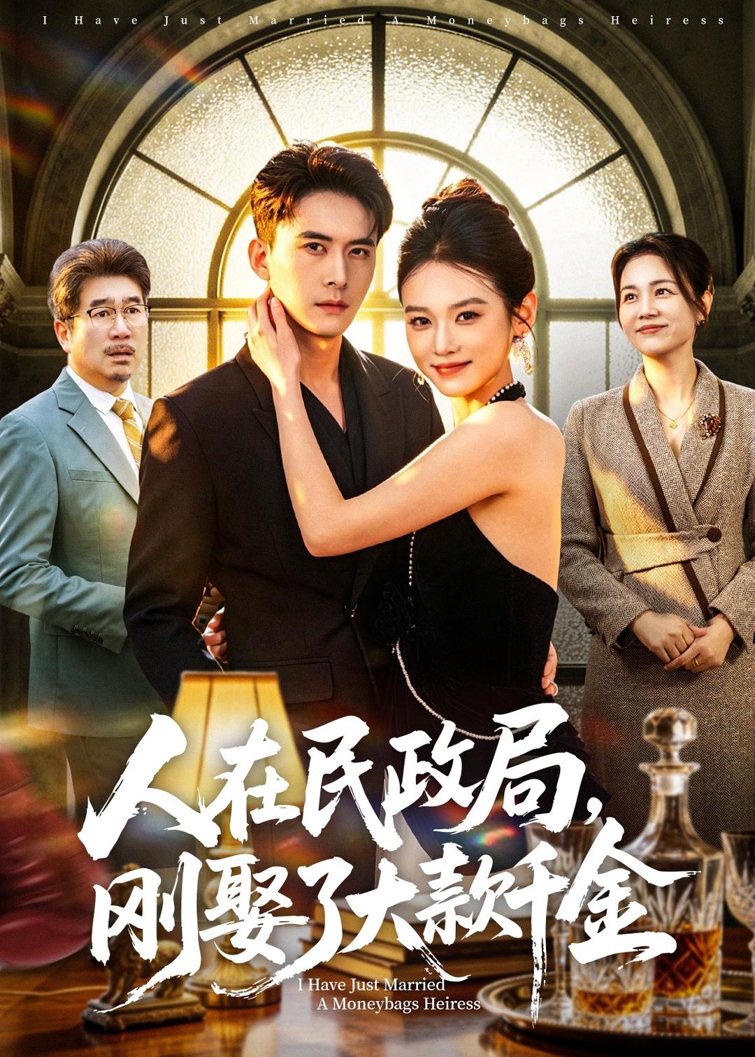 人在民政局，刚娶了大款千金