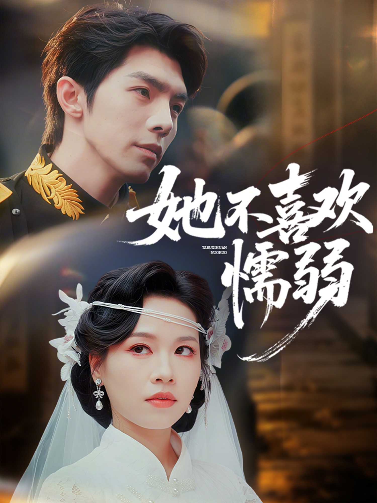 她不喜欢懦弱