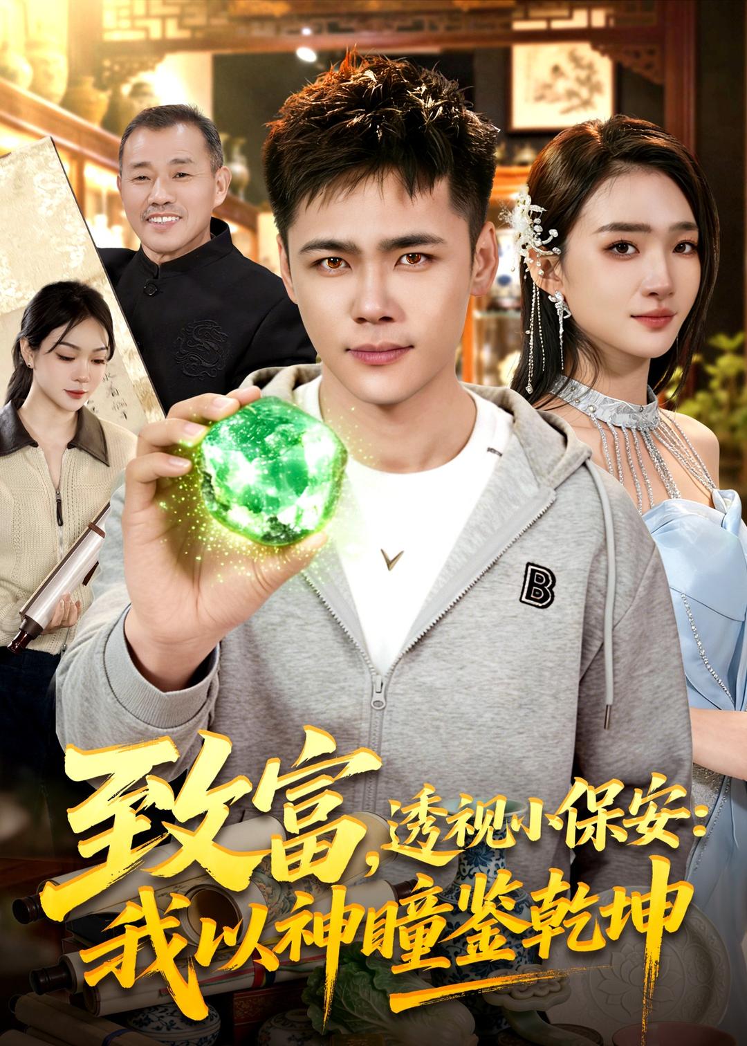 致富，透视小保安，我以神瞳鉴乾坤