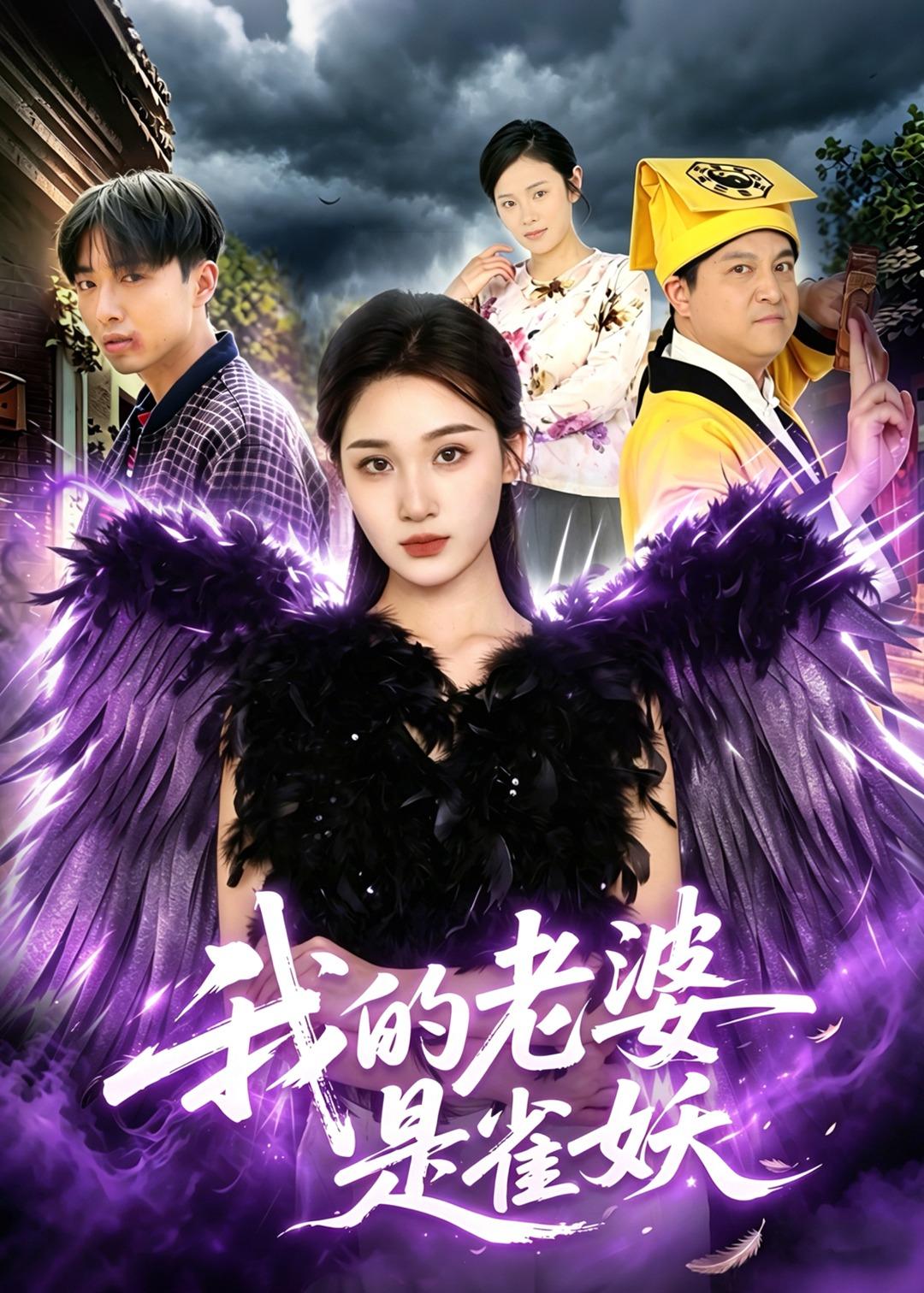 我的老婆是雀妖