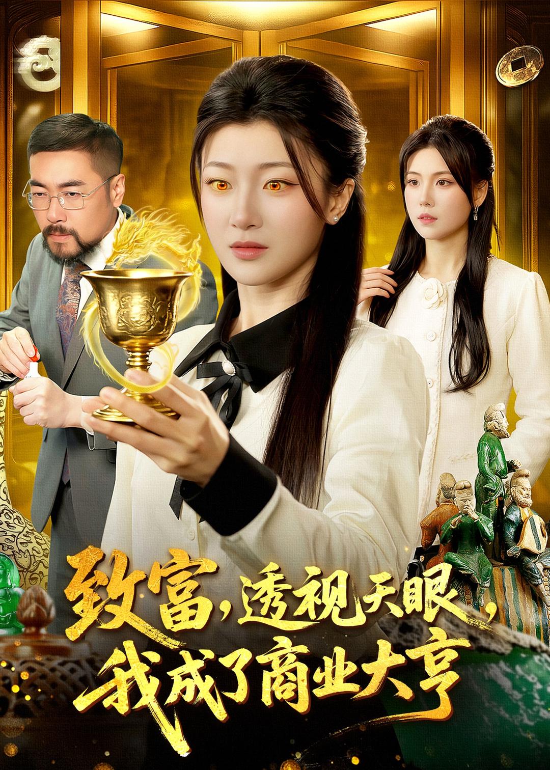 致富，透视天眼，我成了商业大亨