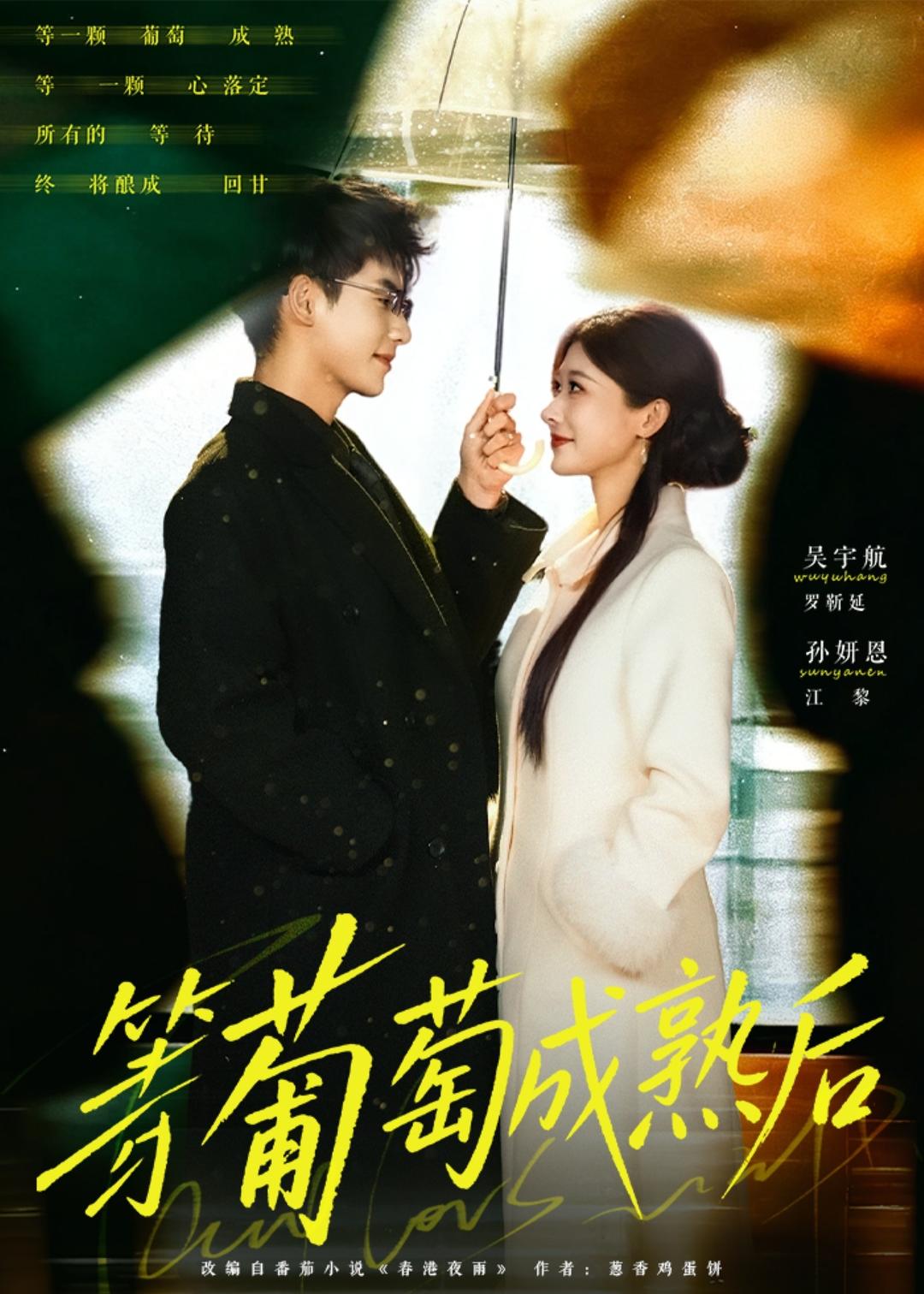 等葡萄成熟后