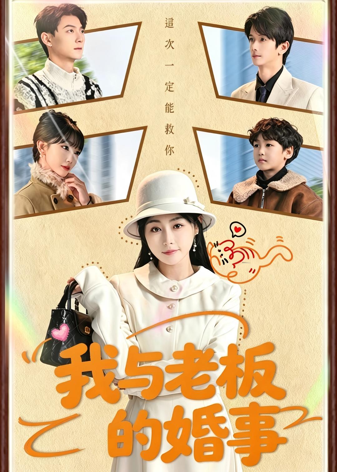 我与老板的婚事