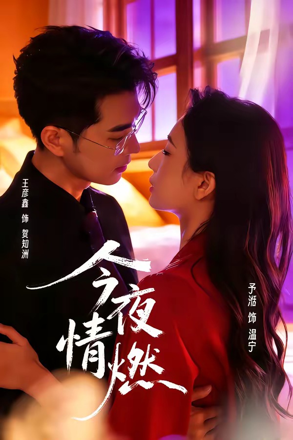 今夜情燃