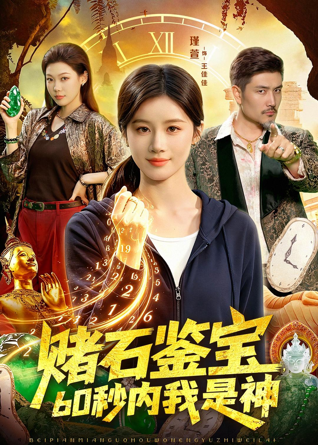 赌石鉴宝，60秒内我是神